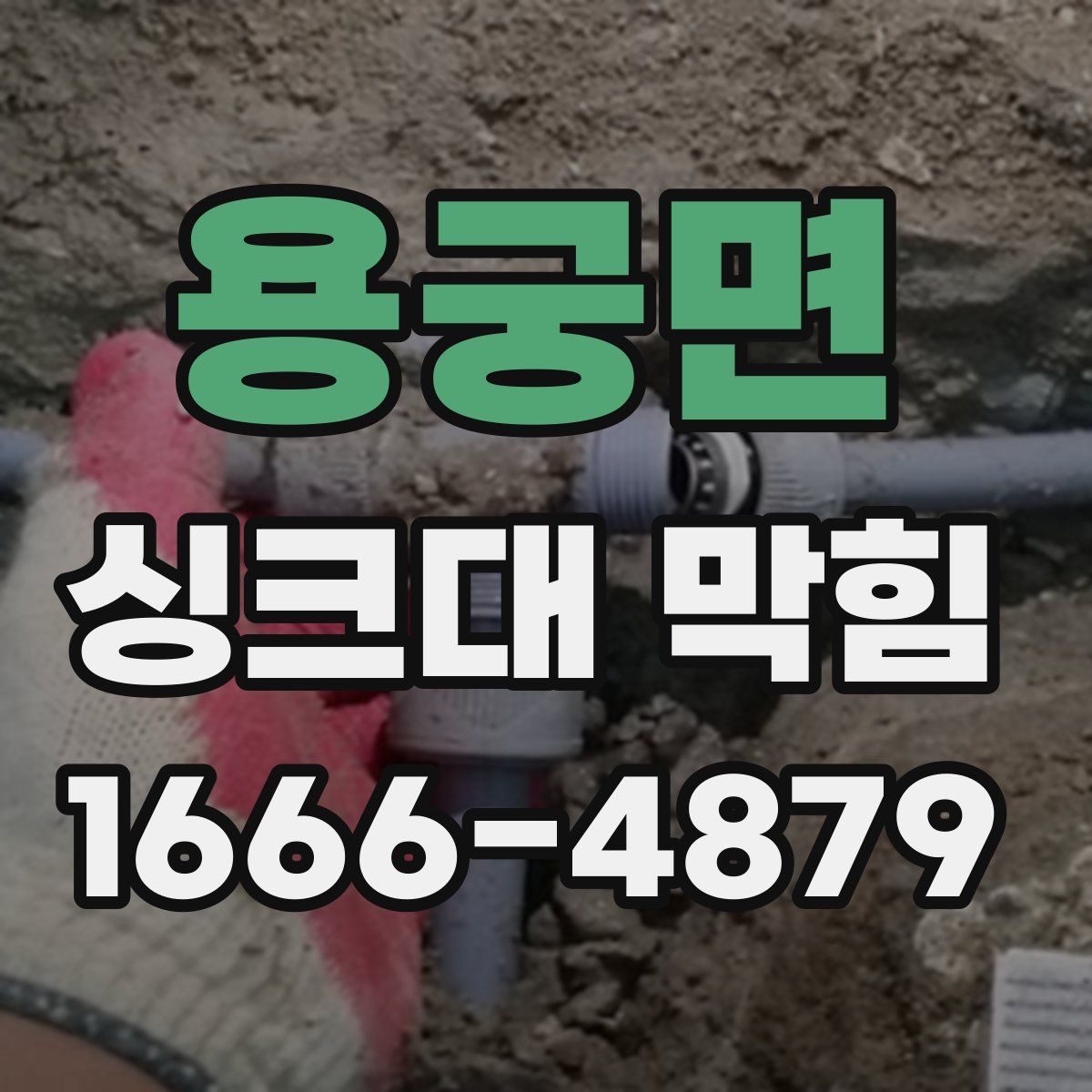 용궁면 싱크대 막힘