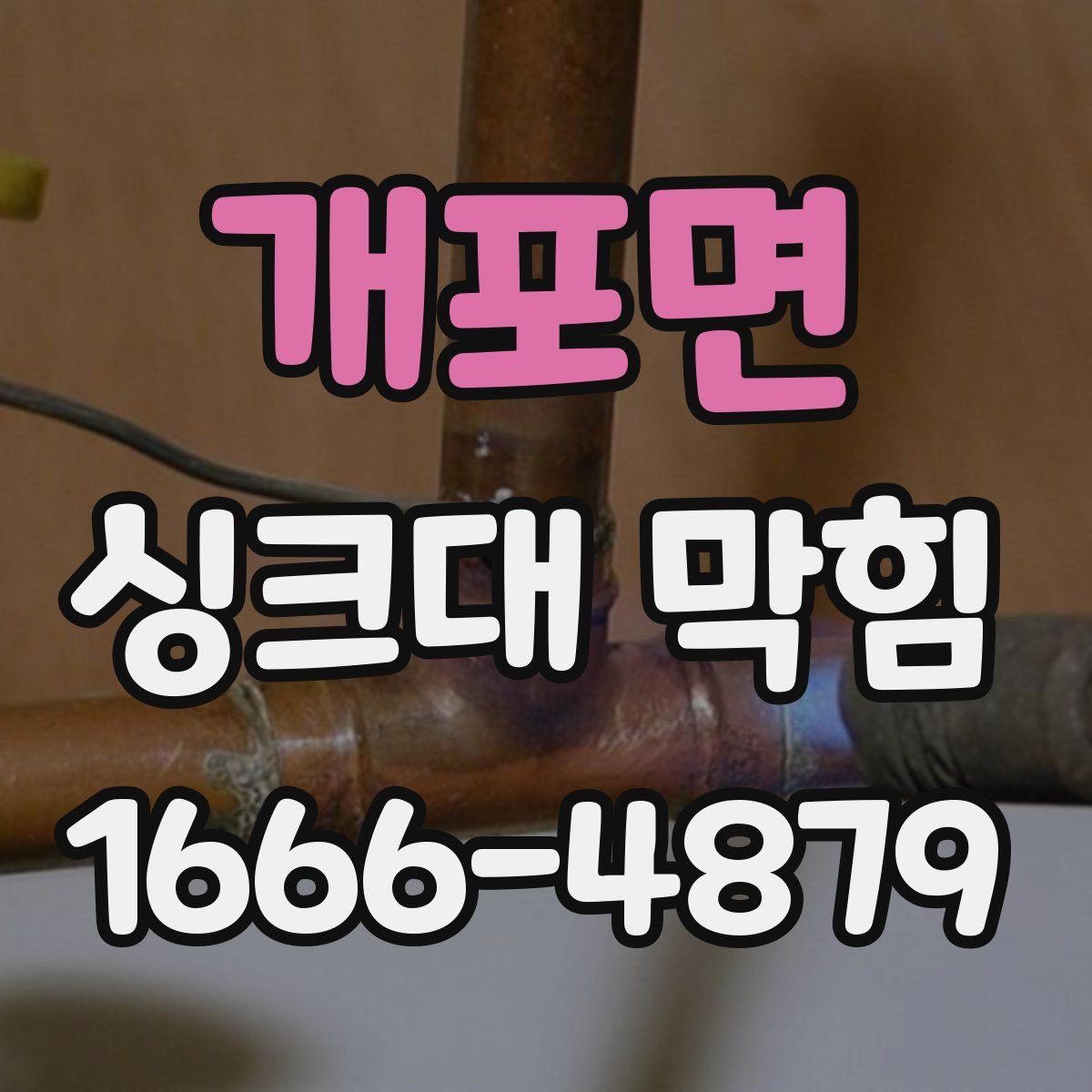 개포면 싱크대 막힘