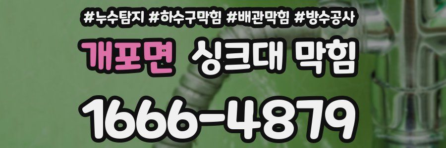 개포면 싱크대 막힘