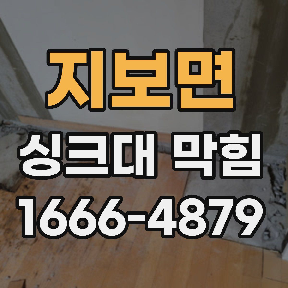 지보면 싱크대 막힘