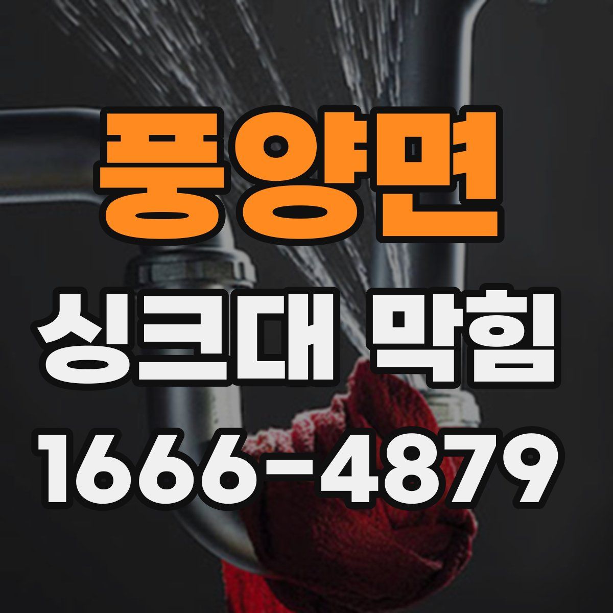 풍양면 싱크대 막힘