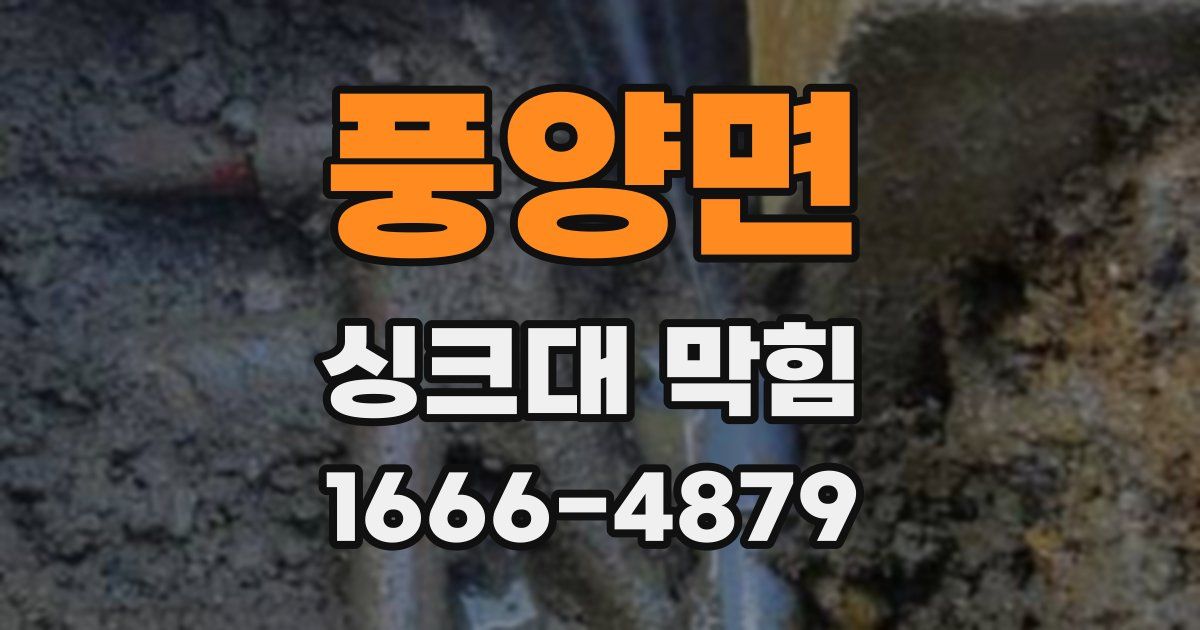 풍양면 싱크대 막힘