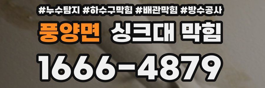 풍양면 싱크대 막힘