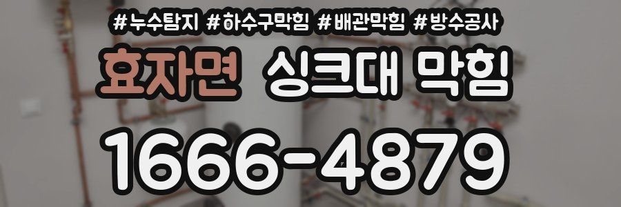 효자면 싱크대 막힘