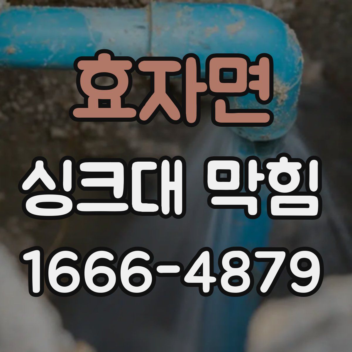효자면 싱크대 막힘