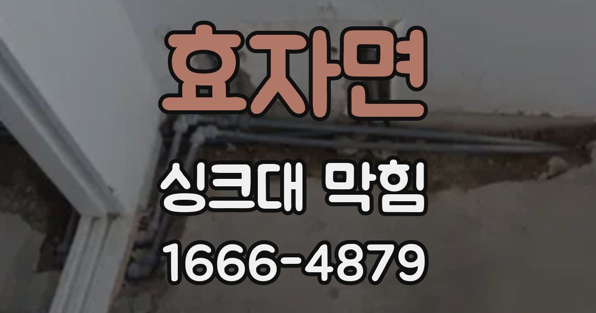 효자면 싱크대 막힘