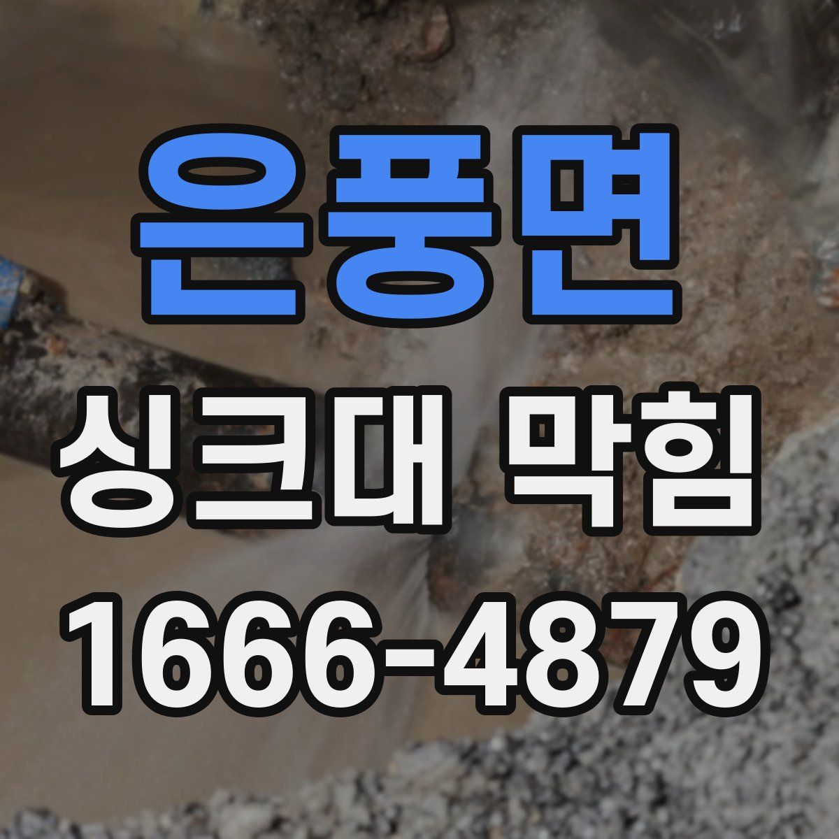 은풍면 싱크대 막힘