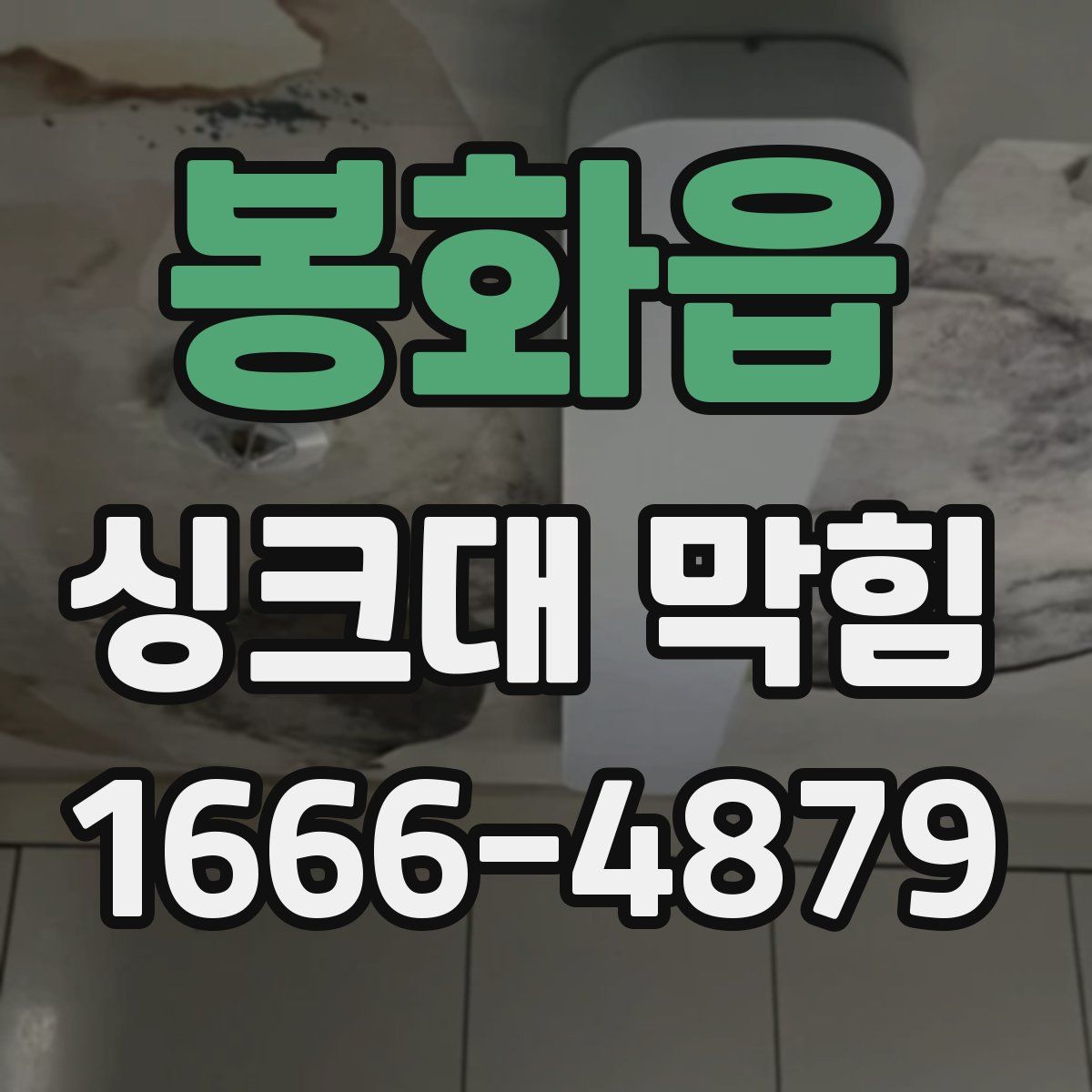 봉화읍 싱크대 막힘