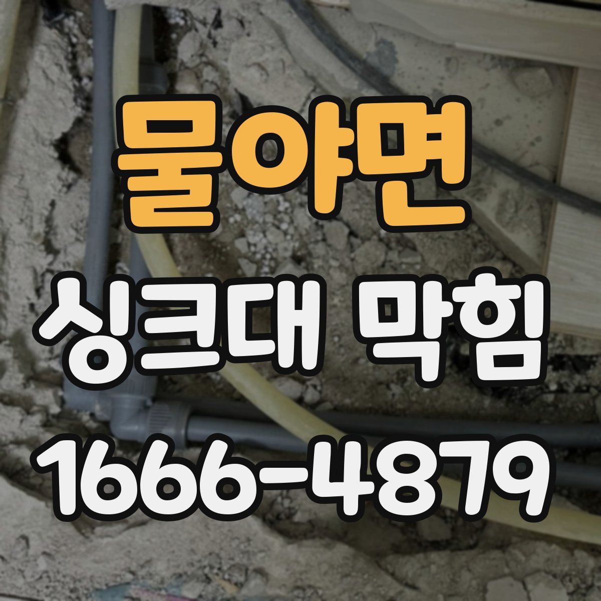 물야면 싱크대 막힘