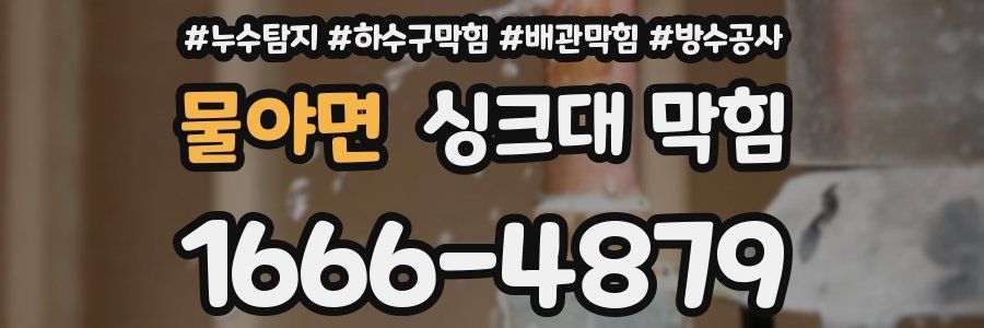 물야면 싱크대 막힘