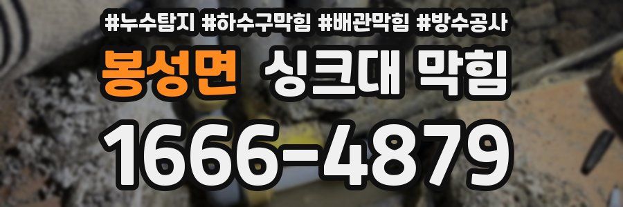 봉성면 싱크대 막힘
