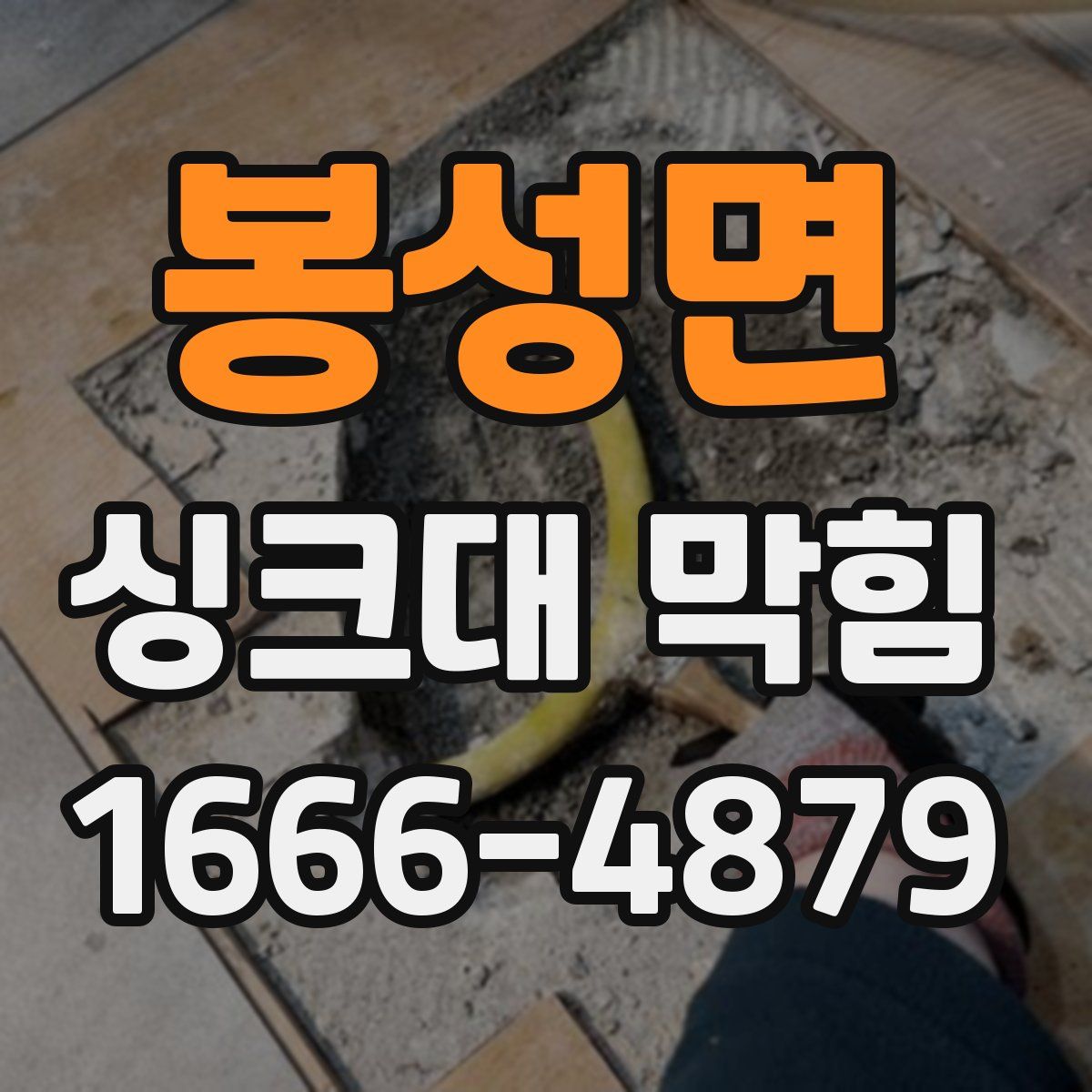 봉성면 싱크대 막힘