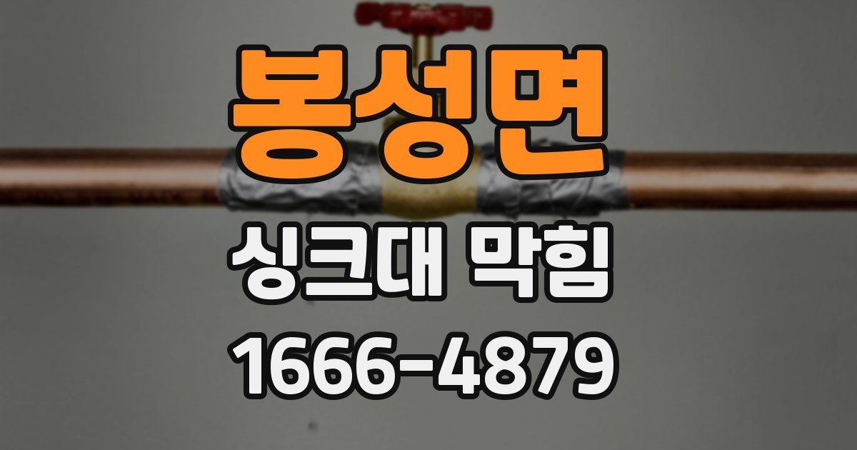 봉성면 싱크대 막힘