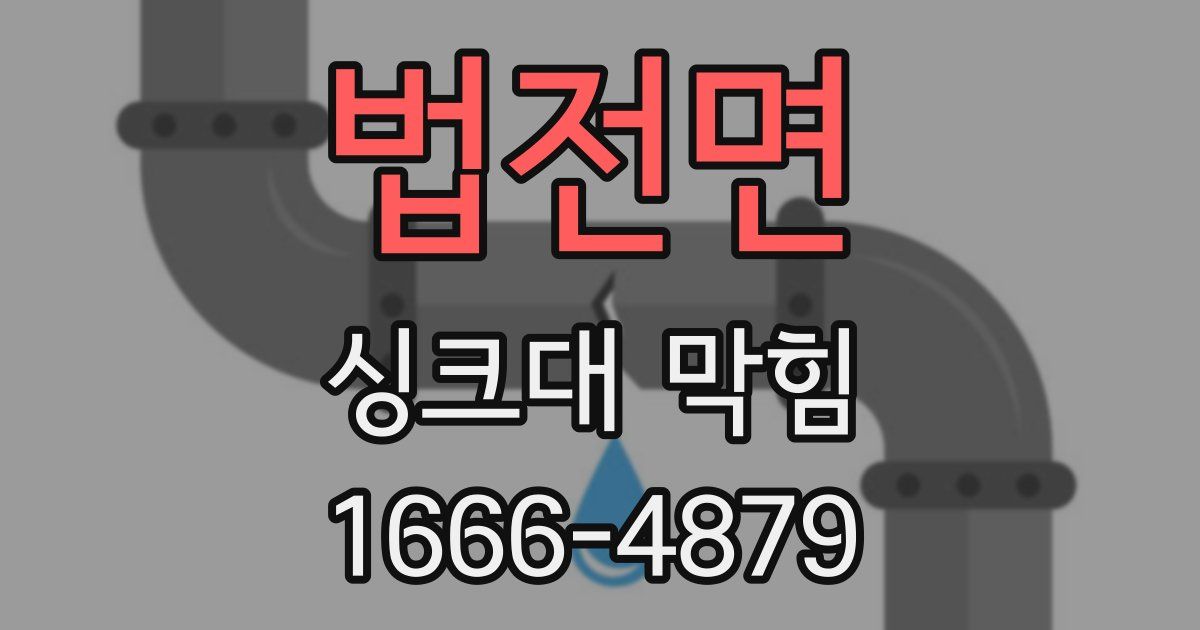 법전면 싱크대 막힘