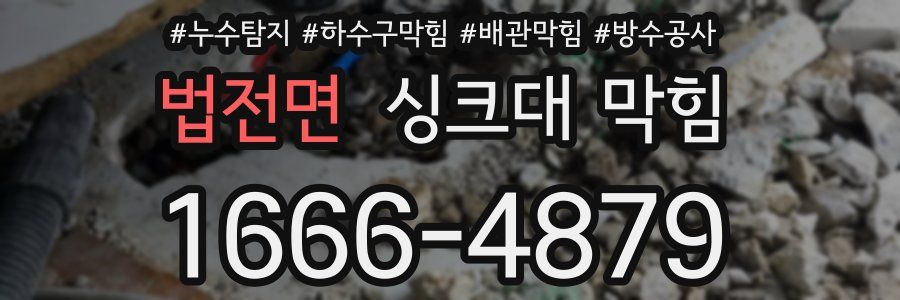 법전면 싱크대 막힘