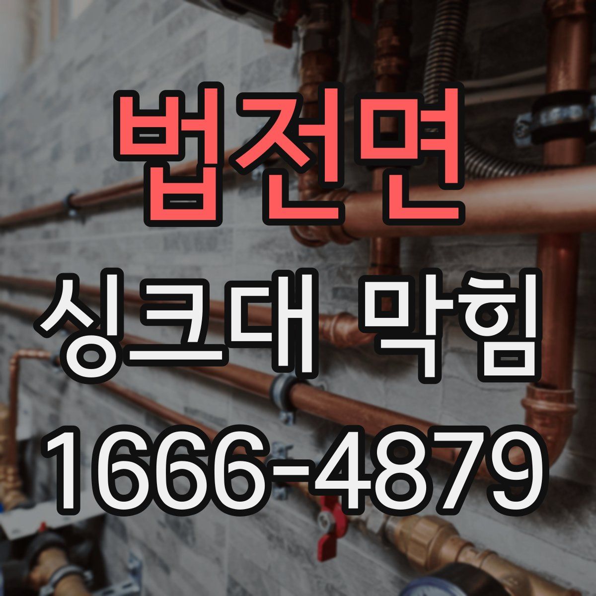 법전면 싱크대 막힘