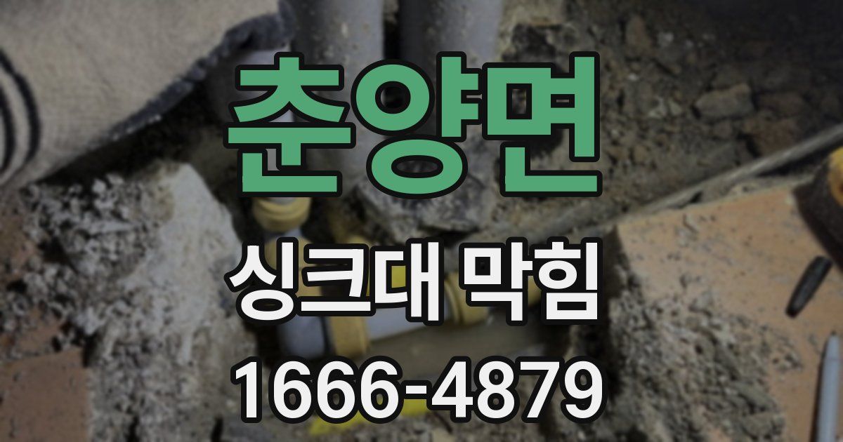 춘양면 싱크대 막힘