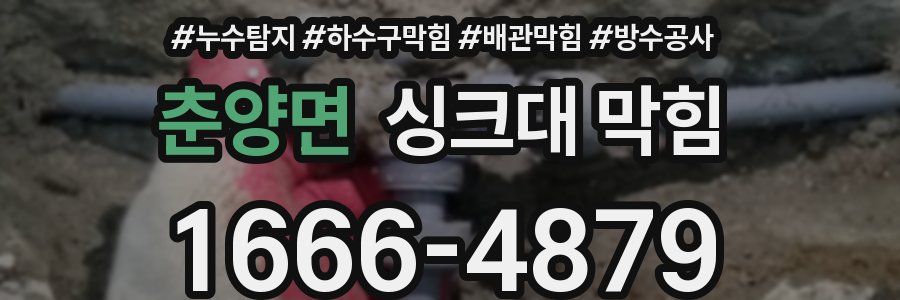 춘양면 싱크대 막힘