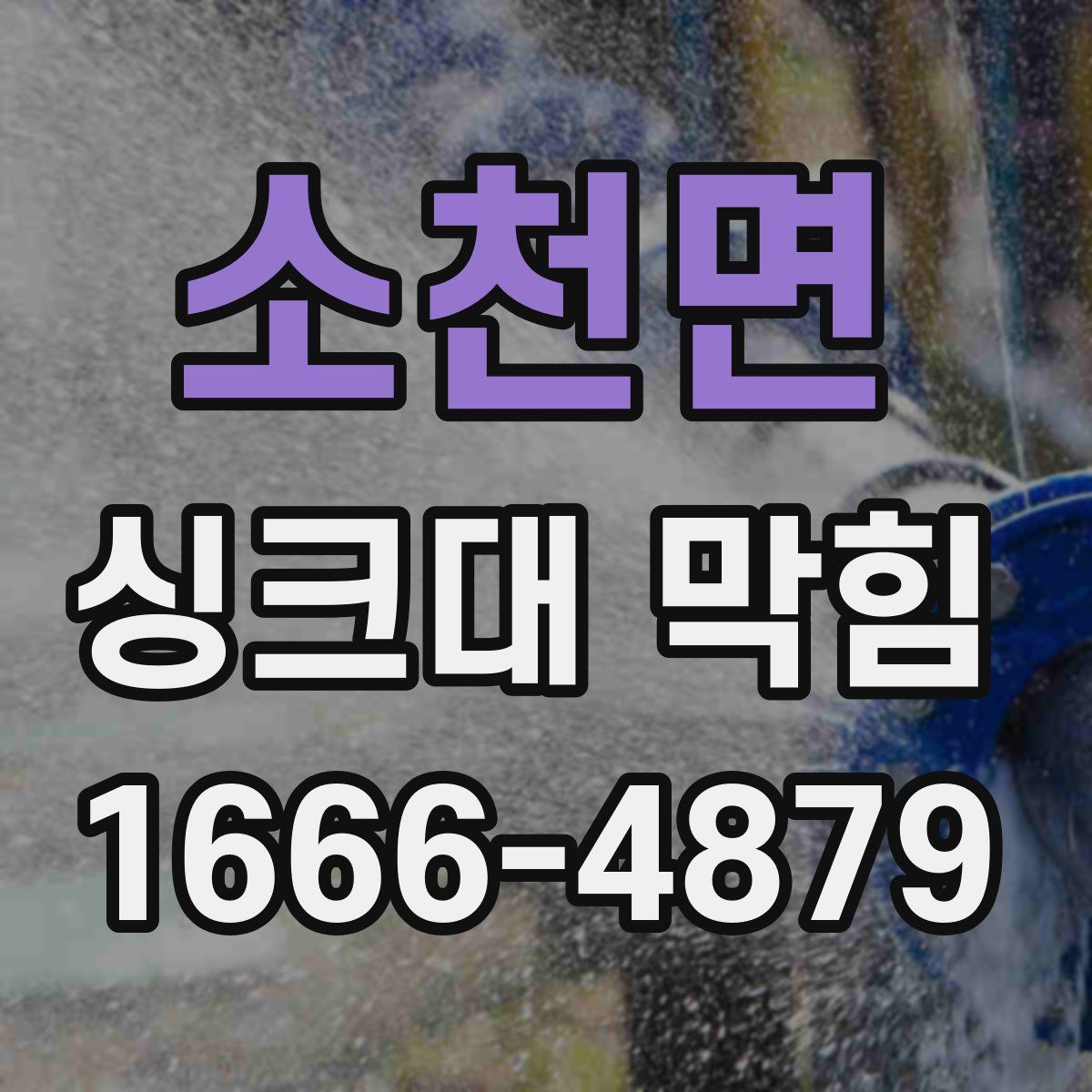 소천면 싱크대 막힘