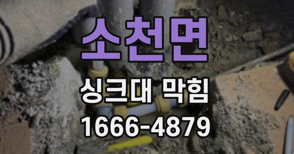 소천면 싱크대 막힘
