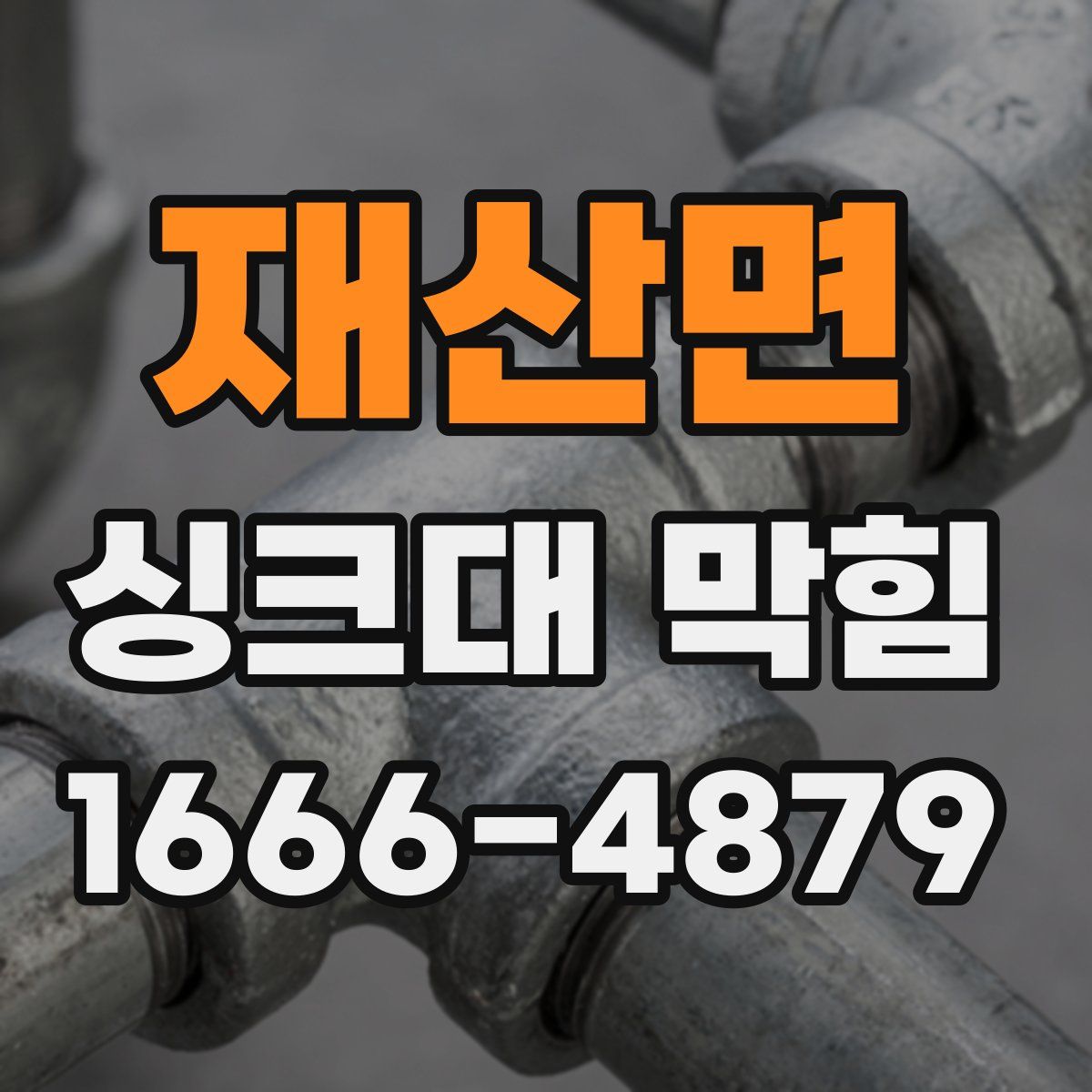 재산면 싱크대 막힘