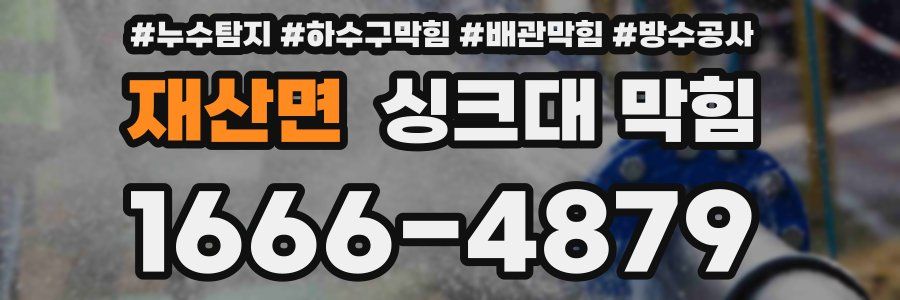 재산면 싱크대 막힘