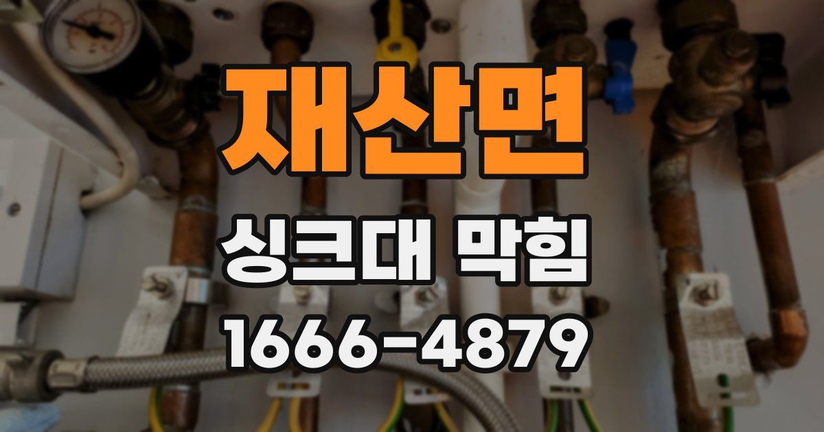 재산면 싱크대 막힘