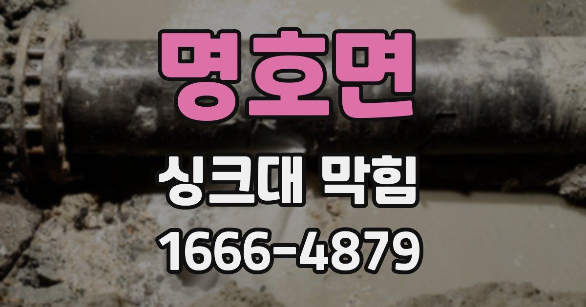명호면 싱크대 막힘