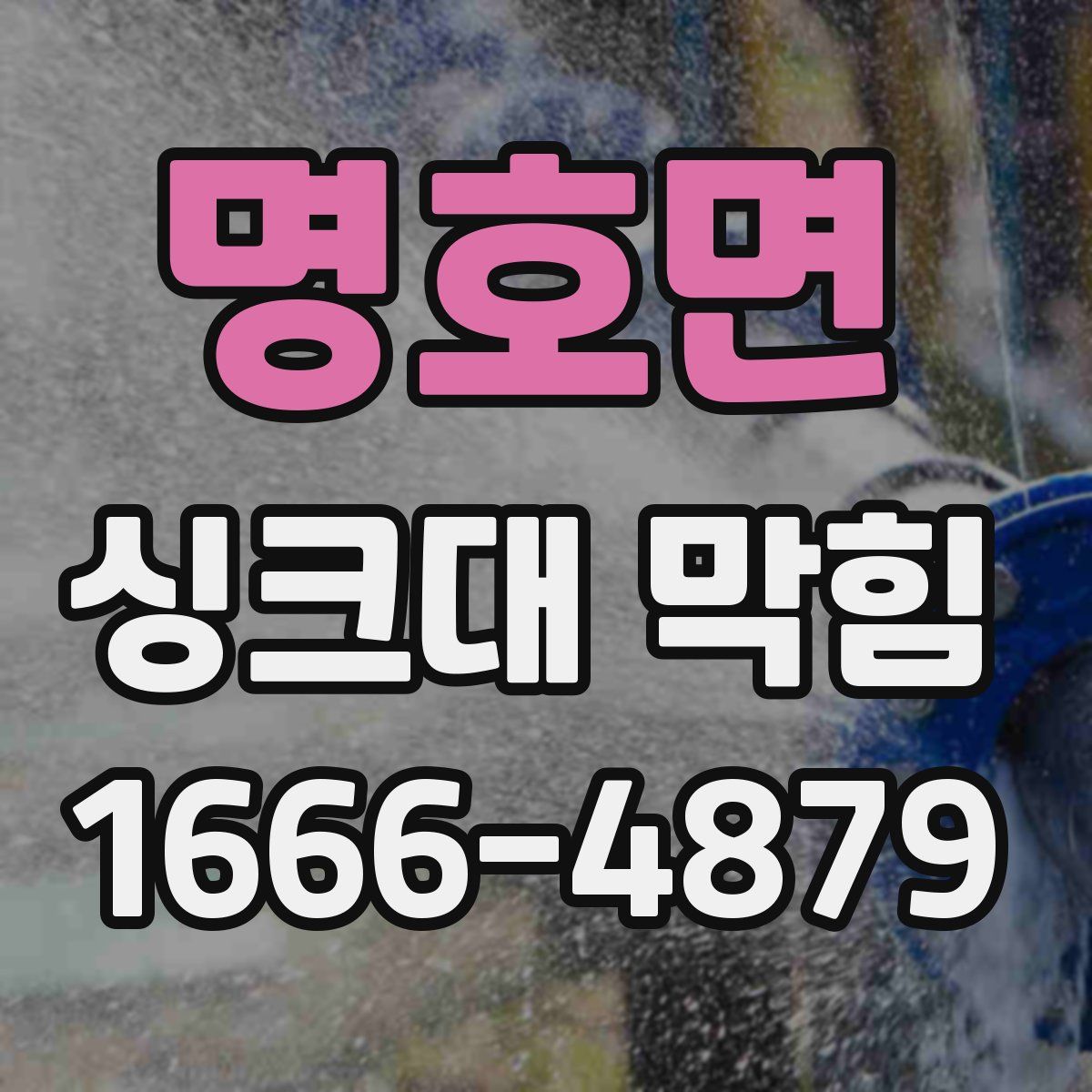 명호면 싱크대 막힘