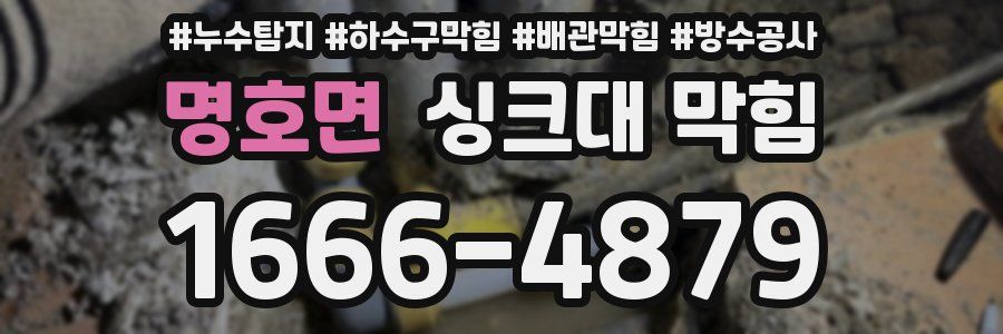 명호면 싱크대 막힘
