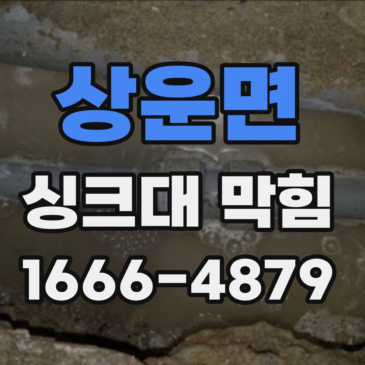 상운면 싱크대 막힘