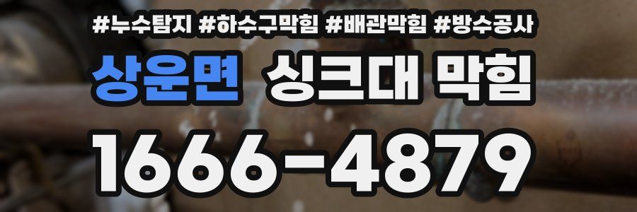 상운면 싱크대 막힘