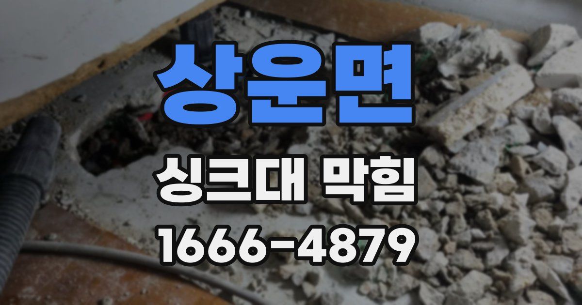 상운면 싱크대 막힘