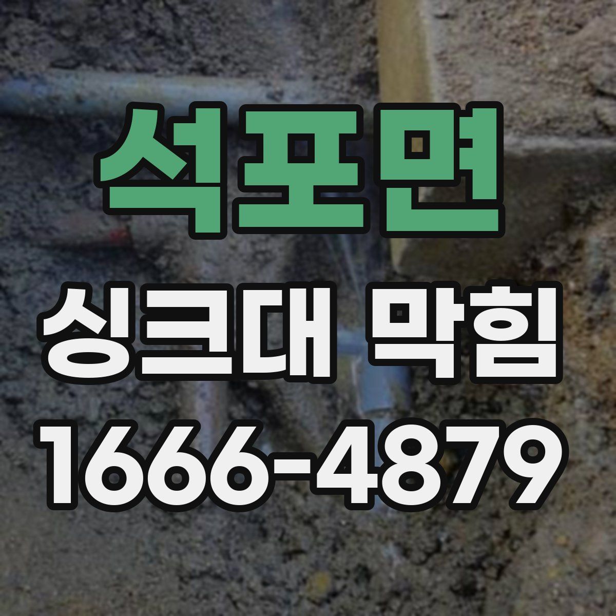 석포면 싱크대 막힘