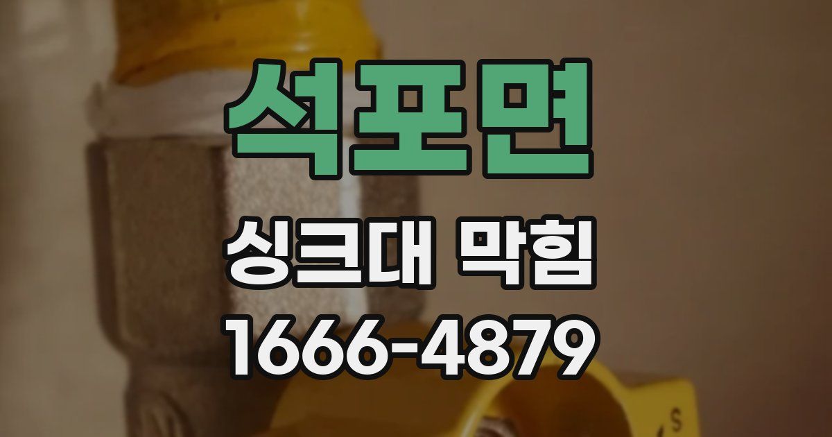 석포면 싱크대 막힘