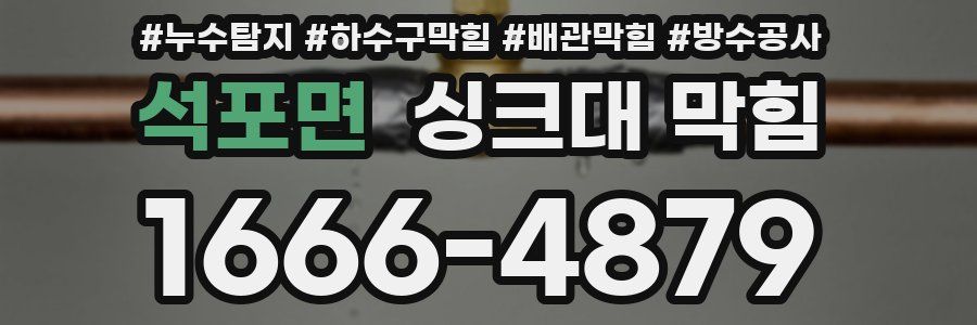 석포면 싱크대 막힘