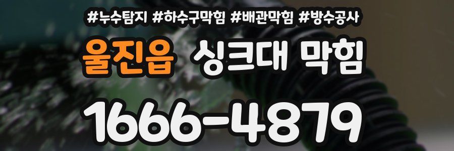 울진읍 싱크대 막힘