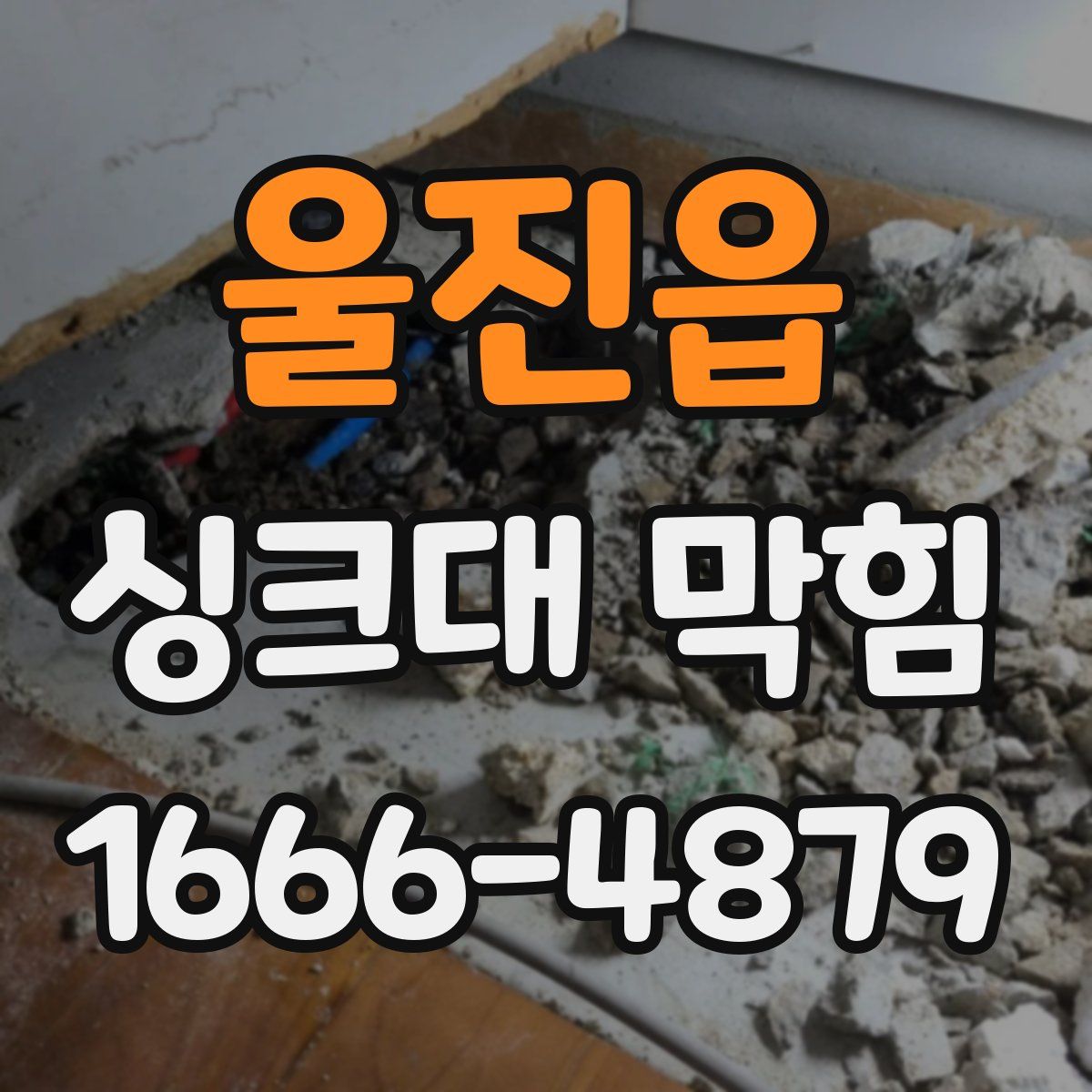 울진읍 싱크대 막힘