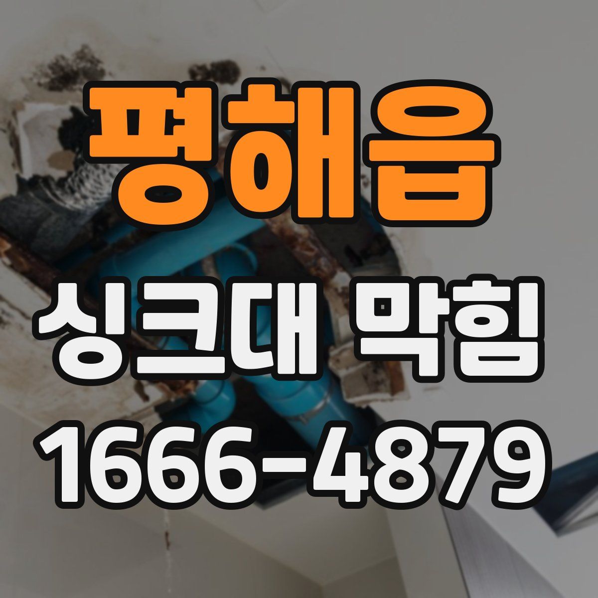 평해읍 싱크대 막힘