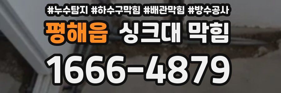 평해읍 싱크대 막힘
