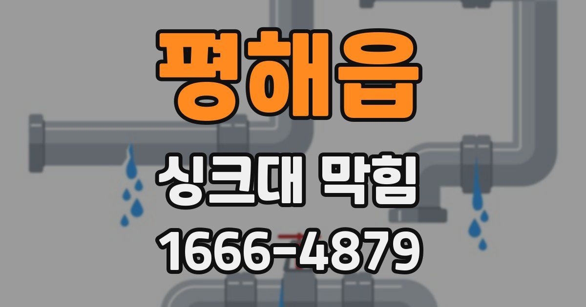 평해읍 싱크대 막힘