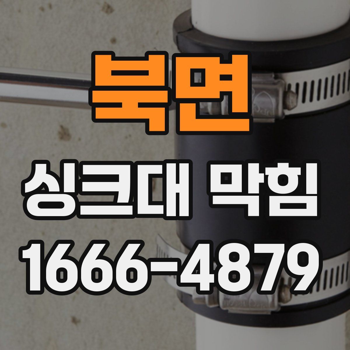 북면 싱크대 막힘
