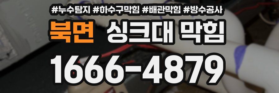 북면 싱크대 막힘