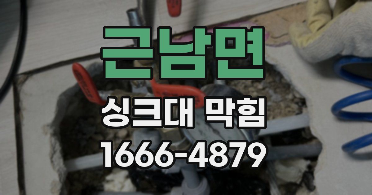 근남면 싱크대 막힘