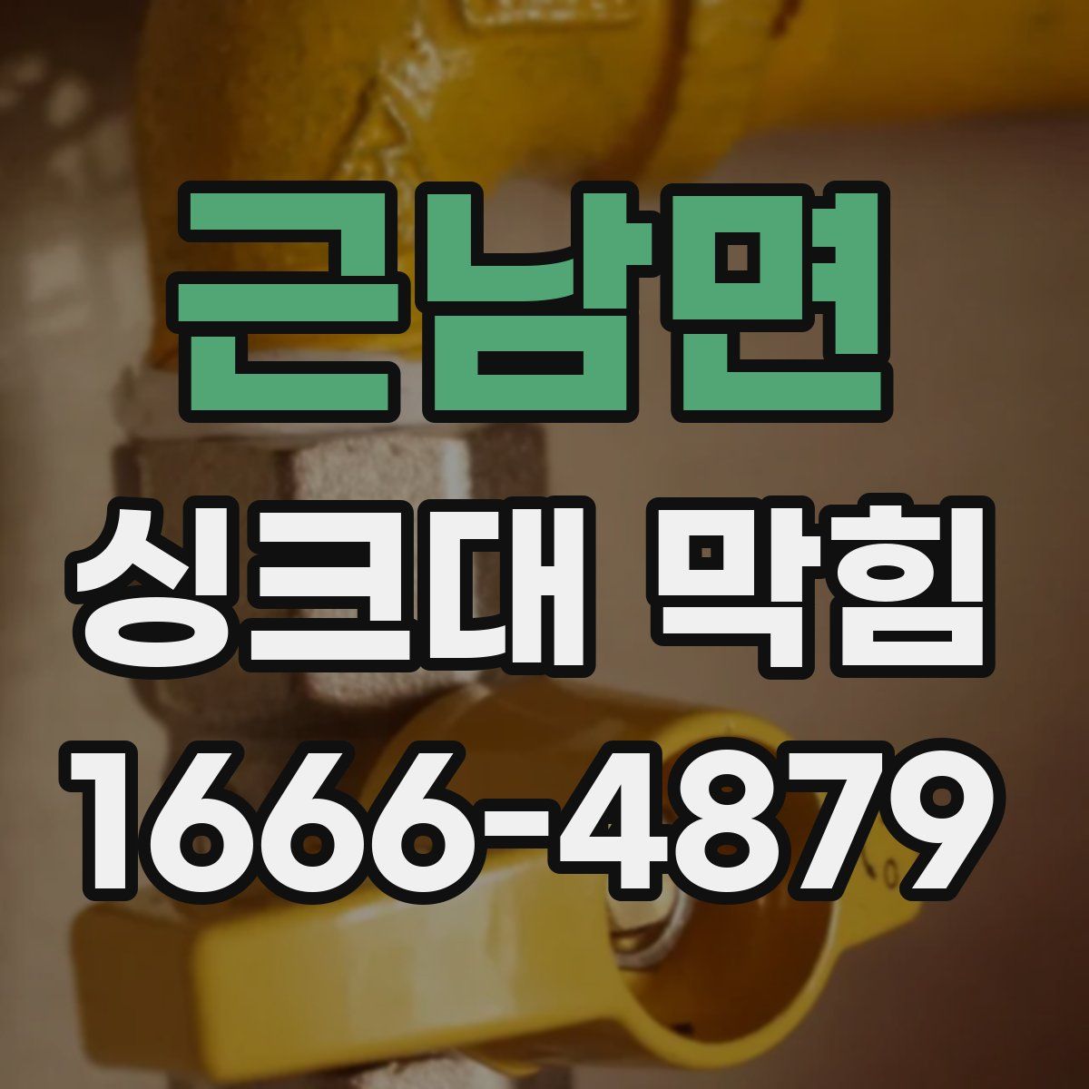 근남면 싱크대 막힘