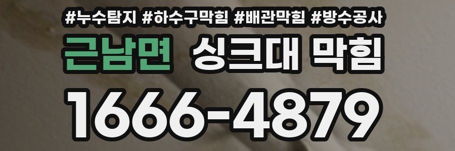 근남면 싱크대 막힘