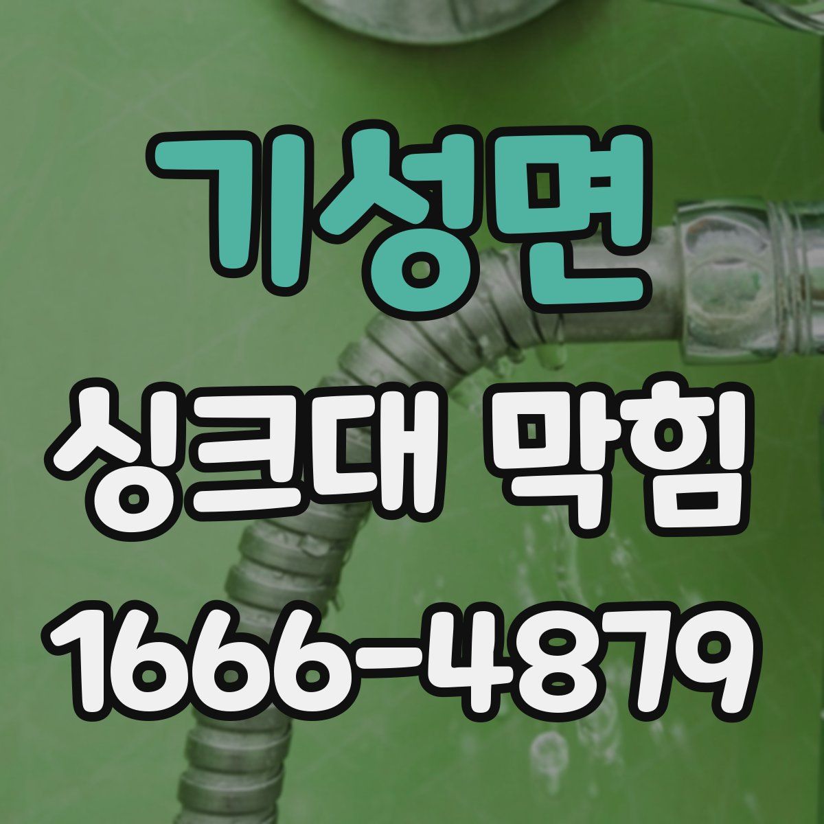 기성면 싱크대 막힘