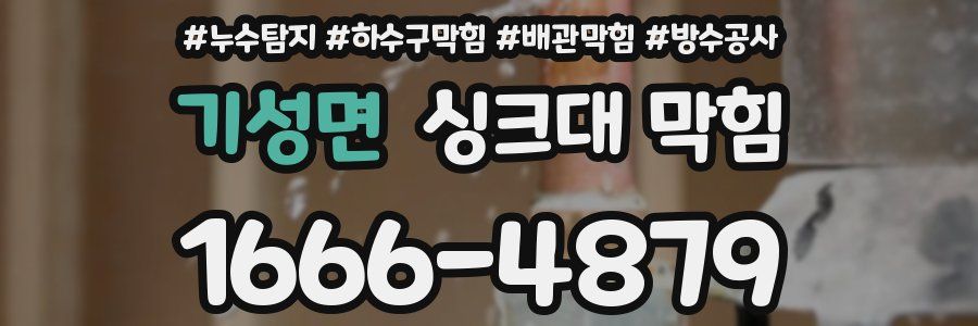 기성면 싱크대 막힘