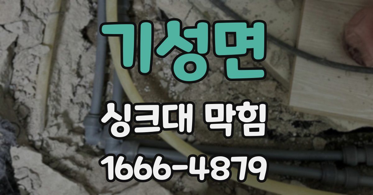 기성면 싱크대 막힘