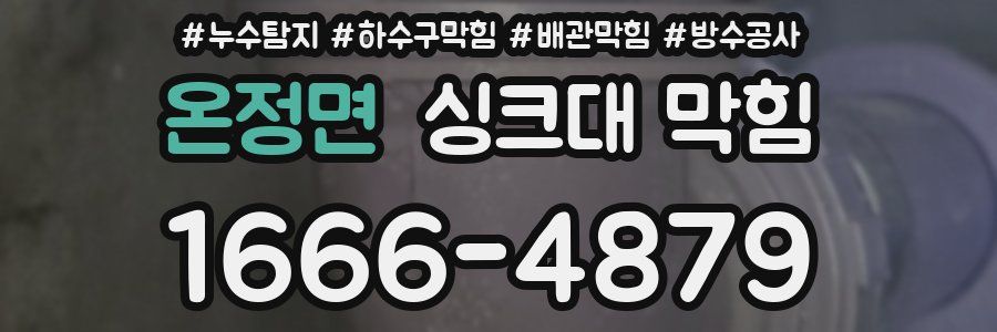 온정면 싱크대 막힘